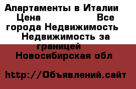 Апартаменты в Италии › Цена ­ 17 500 000 - Все города Недвижимость » Недвижимость за границей   . Новосибирская обл.